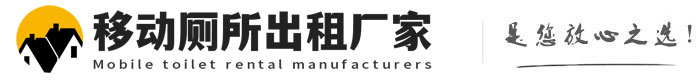 浙江移动厕所出租厂家